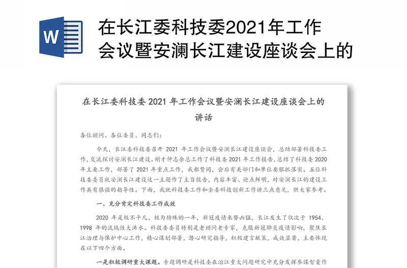 在长江委科技委2021年工作会议暨安澜长江建设座谈会上的讲话