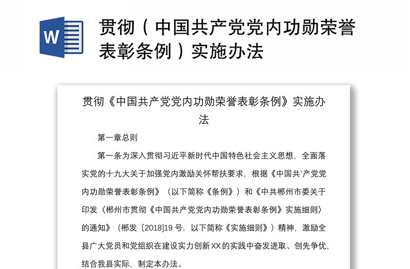 2021贯彻（中国共产党党内功勋荣誉表彰条例）实施办法