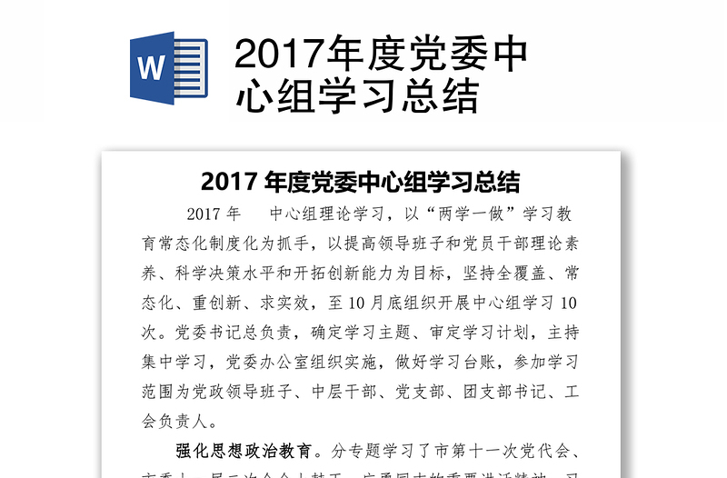 2017年度党委中心组学习总结
