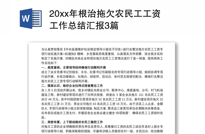 20xx年根治拖欠农民工工资工作总结汇报3篇