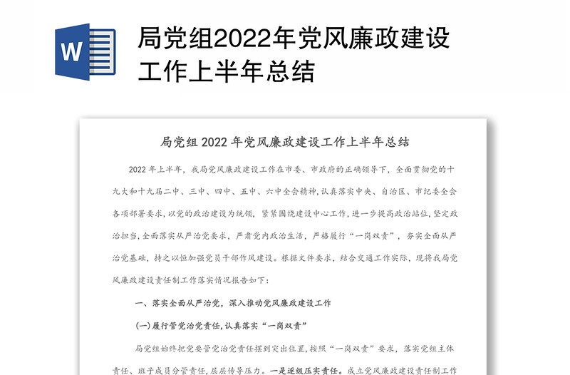 局党组2022年党风廉政建设工作上半年总结