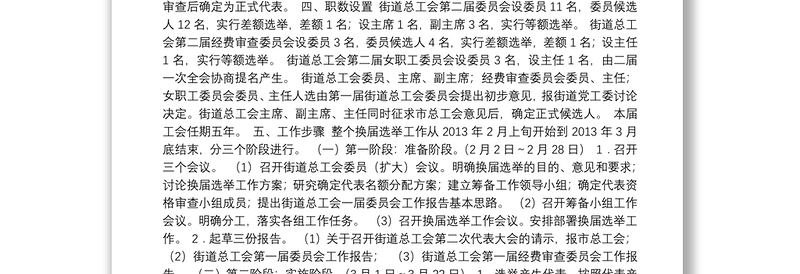 关于锦屏街道总工会换届选举的工作方案