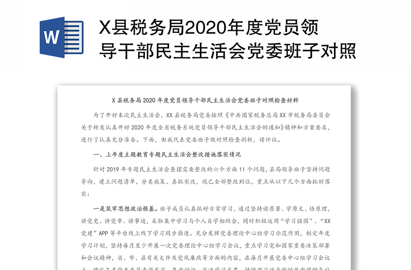X县税务局2020年度党员领导干部民主生活会党委班子对照检查材料