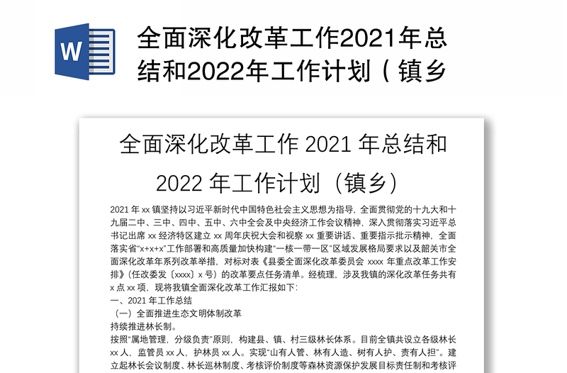 全面深化改革工作2021年总结和2022年工作计划（镇乡）