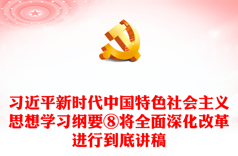 习近平新时代中国特色社会主义思想学习纲要⑧将全面深化改革进行到底讲稿
