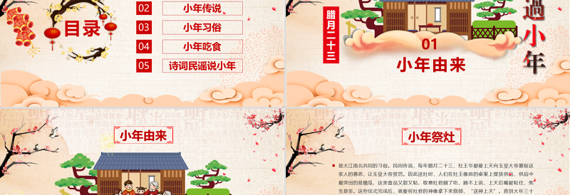 原创新年春节小年习俗传统文化民俗中国年PPT模板-版权可商用
