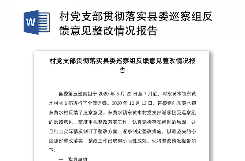 2021村党支部贯彻落实县委巡察组反馈意见整改情况报告