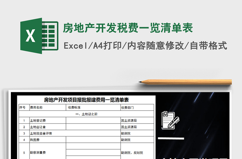 2022年房地产开发税费一览清单表