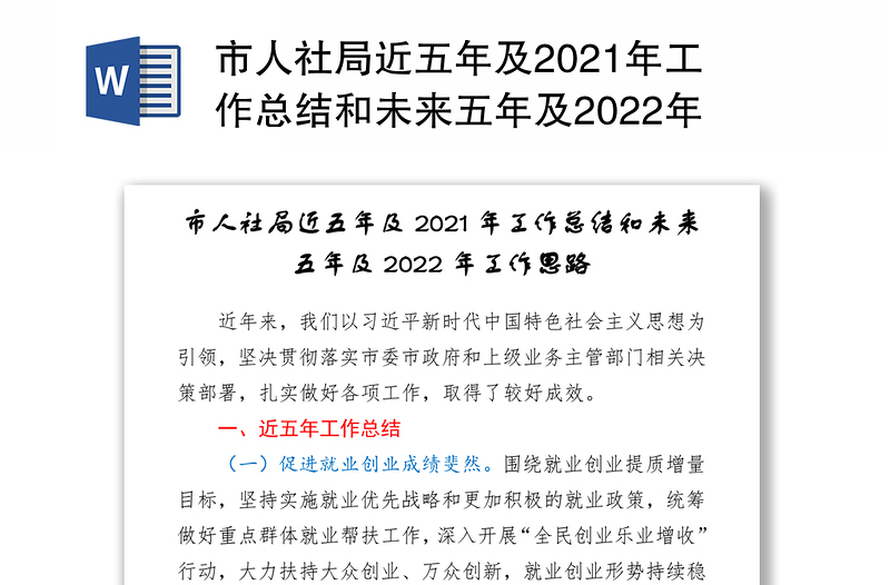 市人社局近五年及2021年工作总结和未来五年及2022年工作思路-1