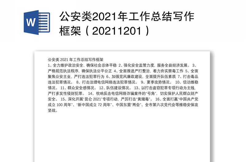 公安类2021年工作总结写作框架（20211201）