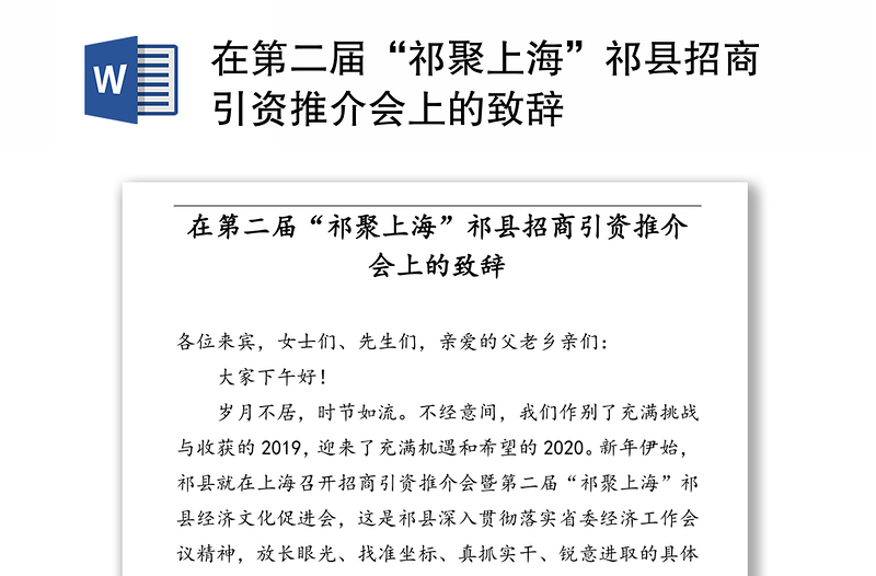在第二届“祁聚上海”县招商引资推介会上的致辞