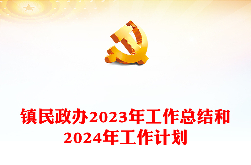 党政风民政办2023年工作总结和2024年工作计划PPT党建模板(讲稿)