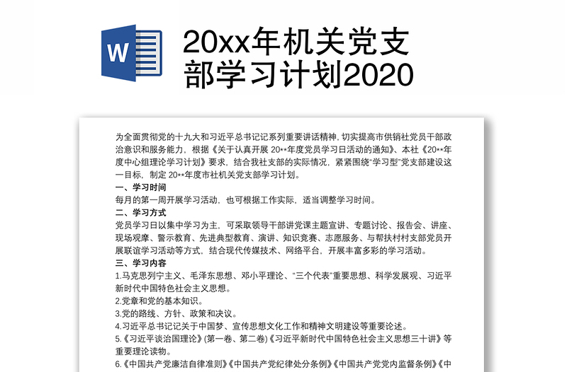 20xx年机关党支部学习计划2020