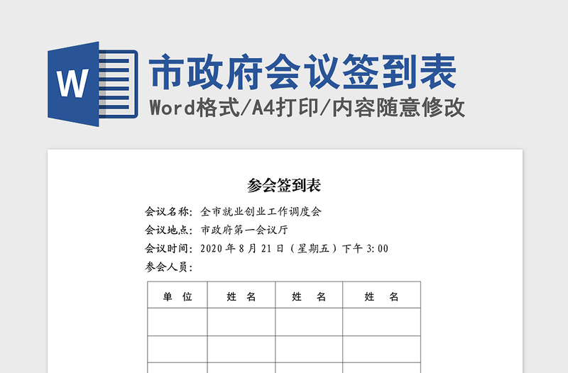 2021年市政府会议签到表