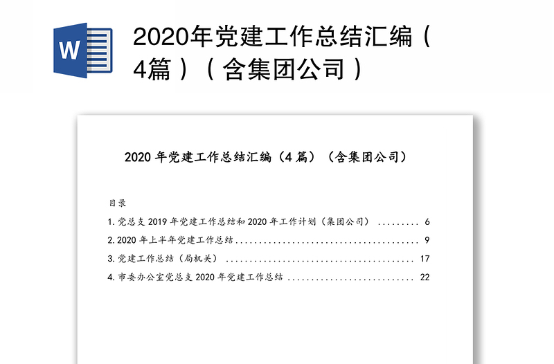 2020年党建工作总结汇编（4篇）（含集团公司）