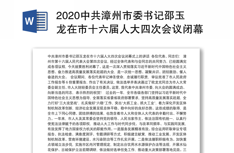2020中共漳州市委书记邵玉龙在市十六届人大四次会议闭幕式上的讲话