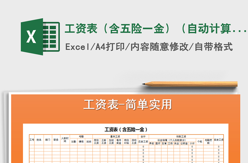 2021年工资表（含五险一金）（自动计算）