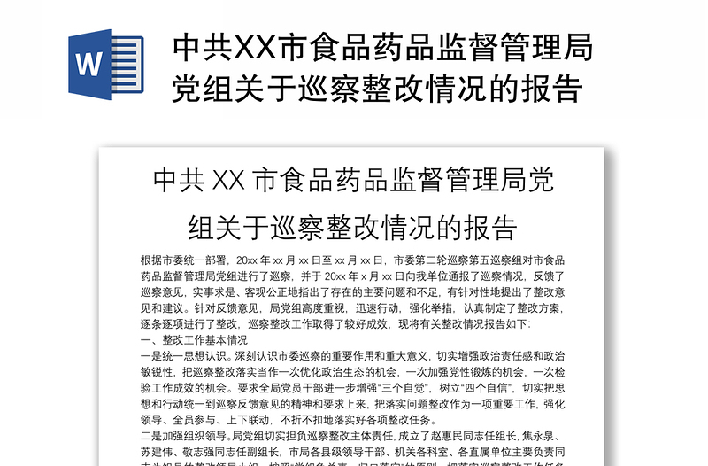 中共XX市食品药品监督管理局党组关于巡察整改情况的报告