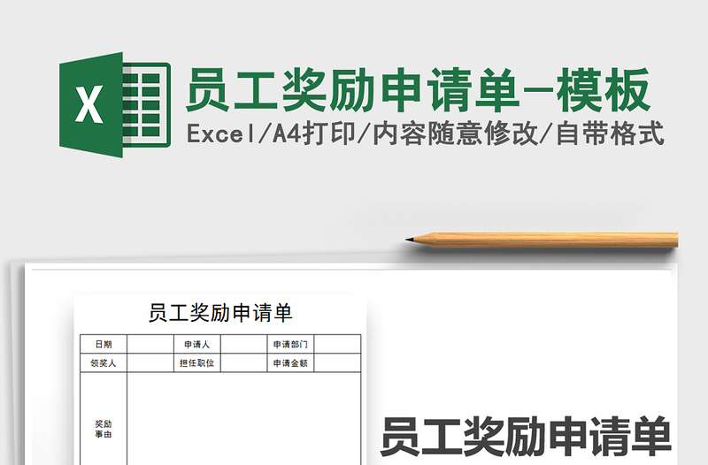 2021年员工奖励申请单-模板
