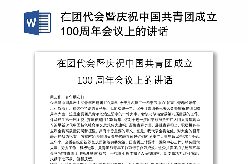 在团代会暨庆祝中国共青团成立100周年会议上的讲话