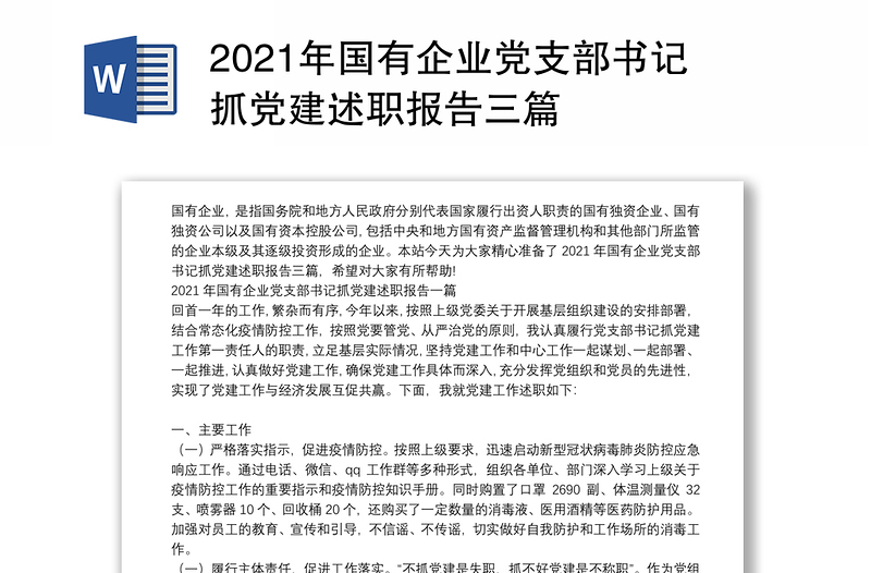 2021年国有企业党支部书记抓党建述职报告三篇