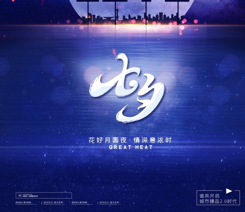 蓝色梦幻七夕情人节LOVE宣传海报模板下载