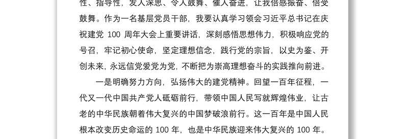 习近平总书记在庆祝建党100周年大会重要讲话学习体会​