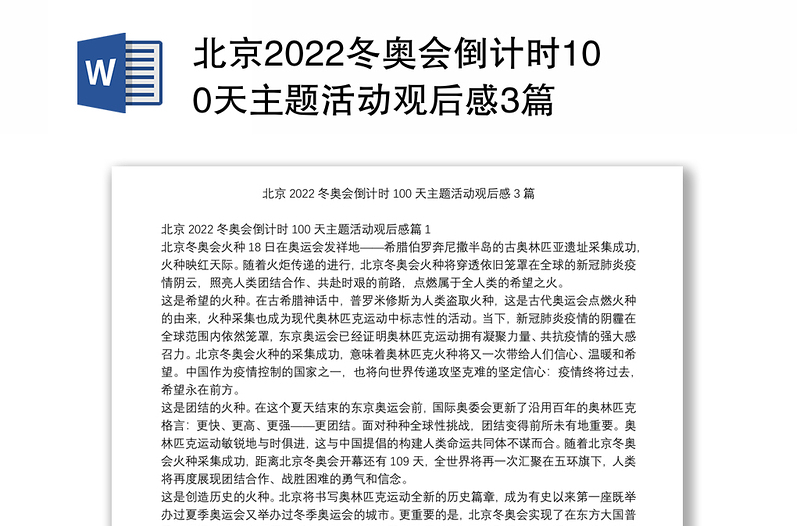 北京2022冬奥会倒计时100天主题活动观后感3篇