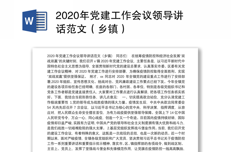 2020年党建工作会议领导讲话范文（乡镇）