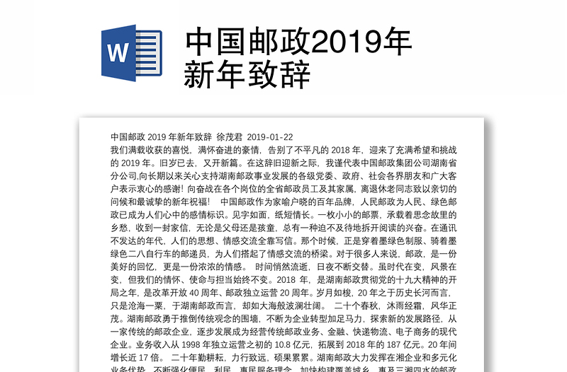 中国邮政2019年新年致辞