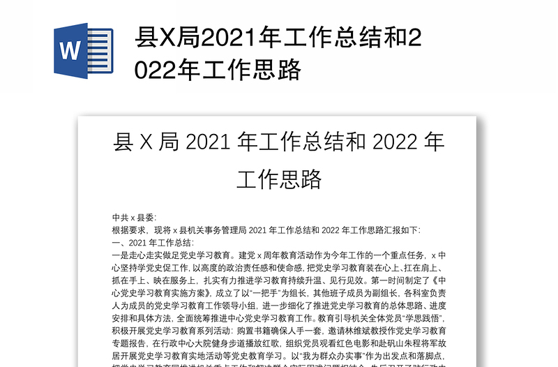 县X局2021年工作总结和2022年工作思路