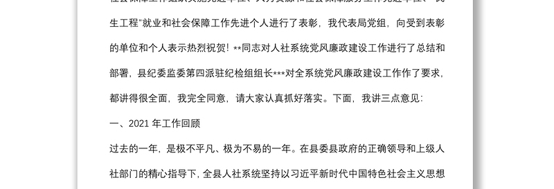 在全县人力资源和社会保障工作会议上的讲话