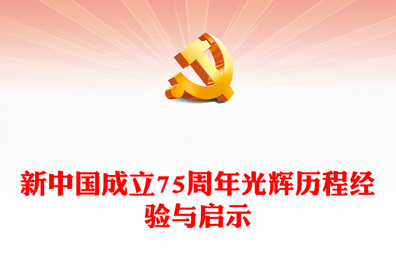 2024新中国成立75周年光辉历程经验与启示PPT精美简洁风坚持和加强党的全面领导课件(讲稿)