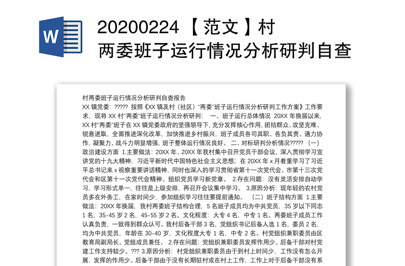 20200224 【范文】村两委班子运行情况分析研判自查报告