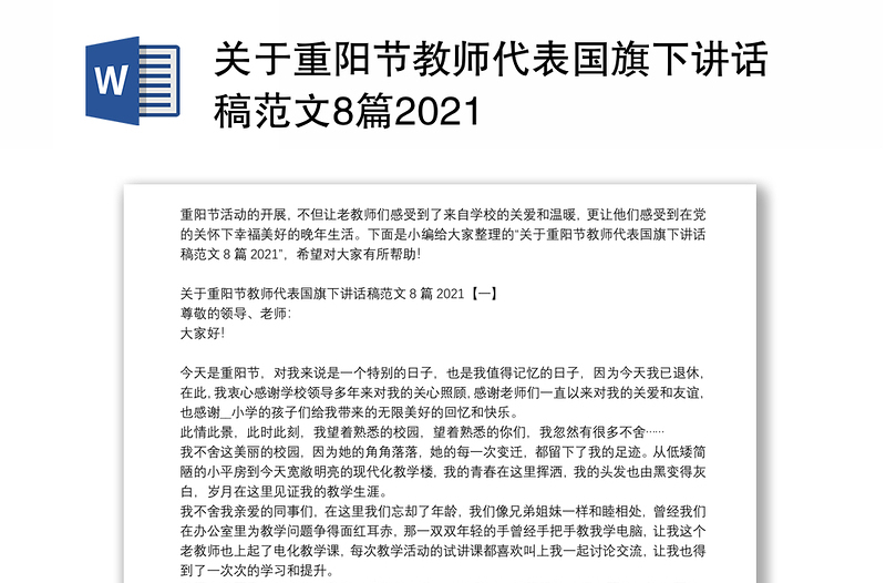 关于重阳节教师代表国旗下讲话稿范文8篇2021