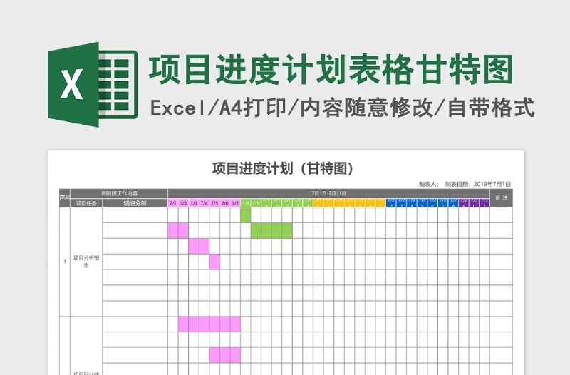 项目进度计划表格甘特图Excel表格