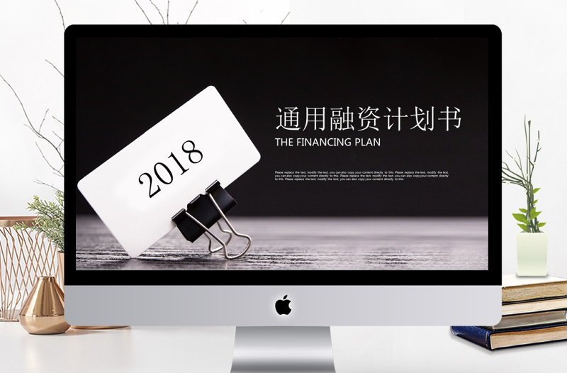 2018黑色简约通用融资商业计划书PPT