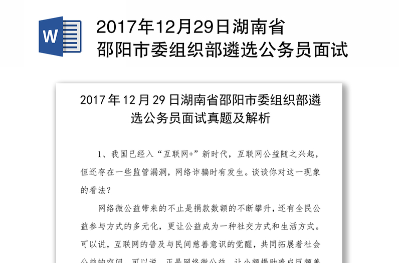 2017年12月29日湖南省邵阳市委组织部遴选公务员面试真题及解析