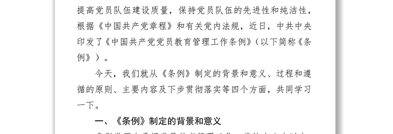 《中国共产党党员教育管理工作条例》专题辅导总结报告