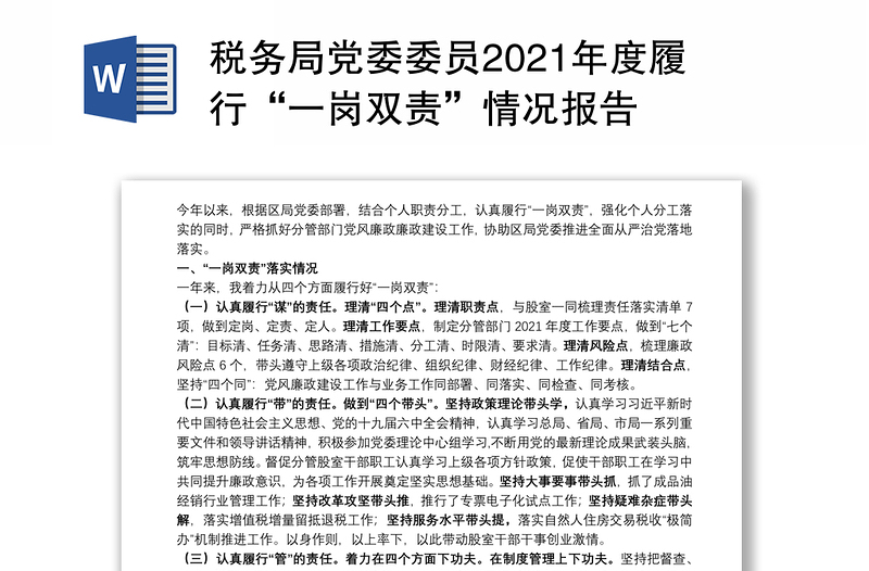 税务局党委委员2021年度履行“一岗双责”情况报告