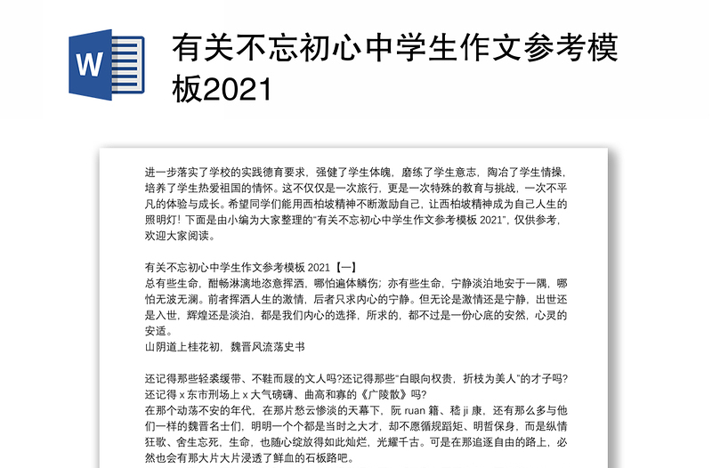 有关不忘初心中学生作文参考模板2021