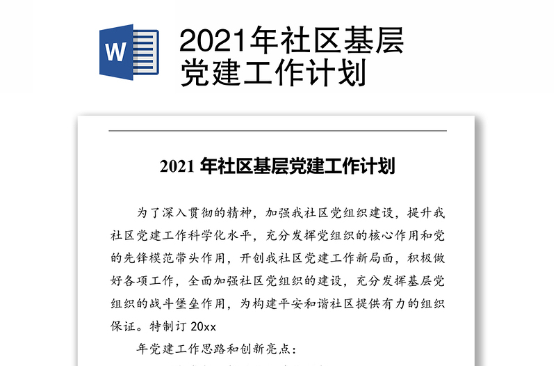 2021年社区基层党建工作计划