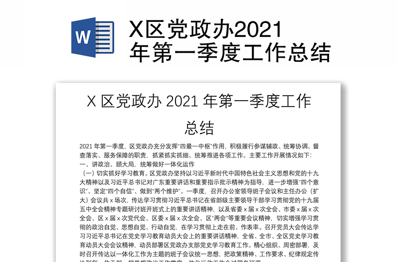 X区党政办2021年第一季度工作总结