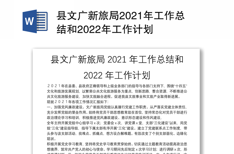 县文广新旅局2021年工作总结和2022年工作计划