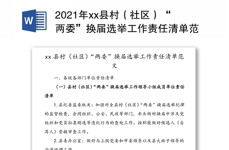 2021年县村（社区）“两委”换届选举工作责任清单范文