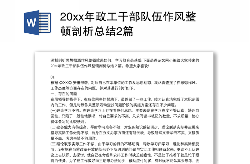 20xx年政工干部队伍作风整顿剖析总结2篇