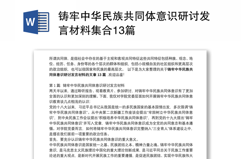 铸牢中华民族共同体意识研讨发言材料集合13篇