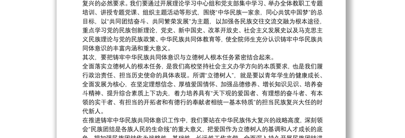 铸牢中华民族共同体意识研讨发言材料集合13篇