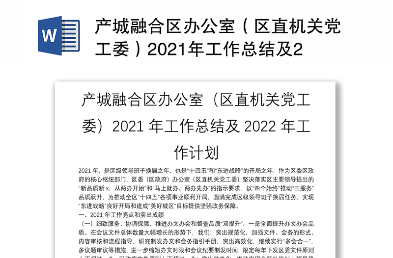 产城融合区办公室（区直机关党工委）2021年工作总结及2022年工作计划