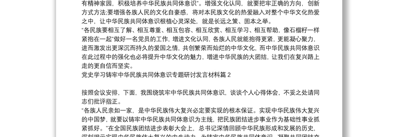 党史学习铸牢中华民族共同体意识专题研讨发言材料6篇